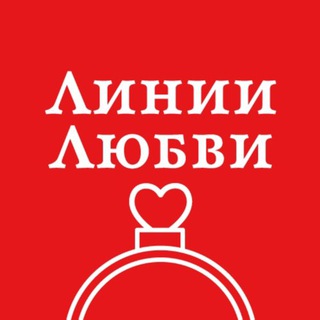 Линии Любви