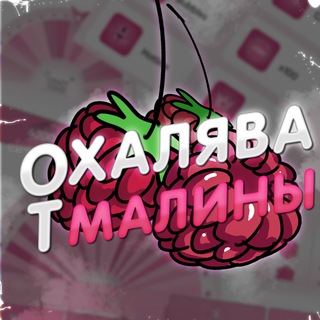 Халявная малина