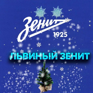Львиный Зенит (ФК Зенит)
