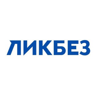 Ликбез