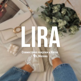 LIRA | СОВМЕСТНЫЕ ПОКУПКИ В КИТАЕ | ОДЕЖДА | ОБУВЬ | АКСЕССУАРЫ | БРЕНДЫ | МОСКВА