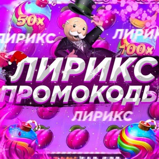 Лирикс | ПРОМОКОДЫ