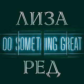 Продуктивный нытик Лиза Ред