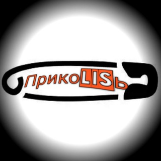 ПрикоЛИСь