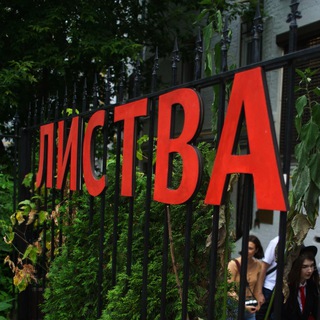 Афиша московской Листвы