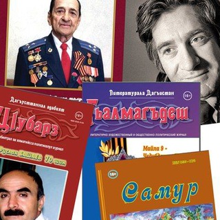 Литературный Дагестан📚
