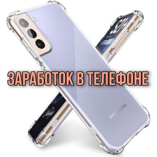 Заработок с телефона 📲