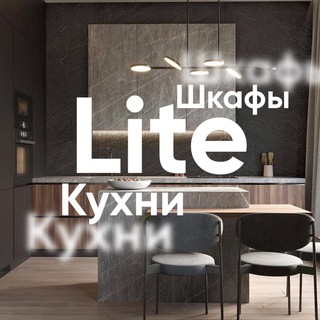 КУХНИ & ШКАФЫ Lite