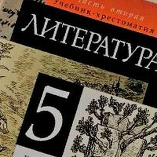 Пятёрка по литературе. Сочинения. Краткое содержание. Пересказ. Рефераты по литературе