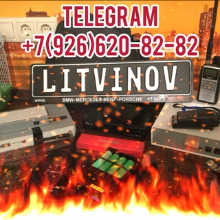🔥LITVINOV182🔥 Кодграбберы Ретрансляторы Глушилки Заводилки Провороты Поисковики GSM/GPS маяков Радиосканеры Радиостанции МВД 👮🏻‍