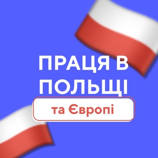 Работа в Польше • Вакансии