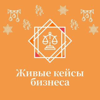 Живые кейсы бизнеса