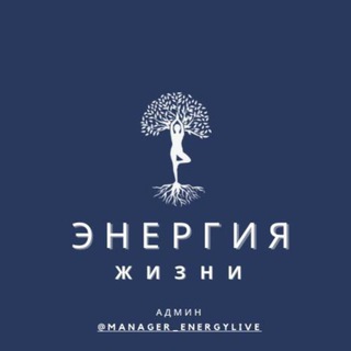 Энергия Жизни