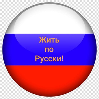 Жить по Русски🇷🇺 юмористический журнал
