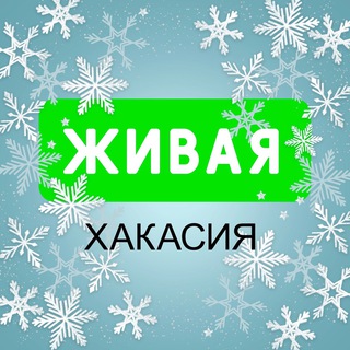 Живая Хакасия