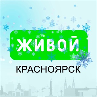 Живой Красноярск