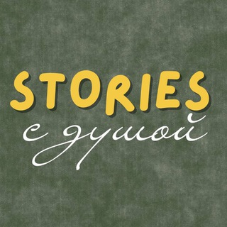 Stories с душой 🌿