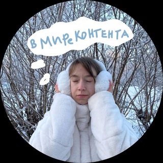 В мире контента🤍