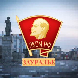 ЛКСМ РФ | КУРГАНСКАЯ ОБЛАСТЬ