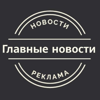 Главные новости