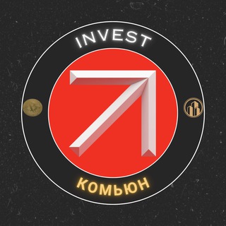 Invest 📈 Комьюн