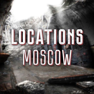 LOCATIONS MOSCOW | Интересные места