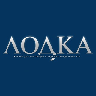 «Лодка»: Катера, яхты, суперъяхты, верфи, яхтинг