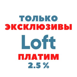 ТОЛЬКО эксклюзивы LOFT с вознаграждением 2,5%