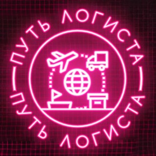 Путь Логиста