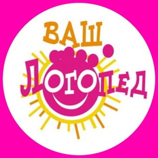 Ваш Логопед 🌈