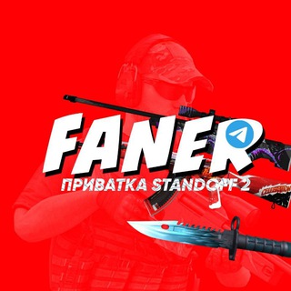 ЛОГОВО FANER'A (ПРИВАТНЫЙ СЕРВЕР STANDOFF 2)