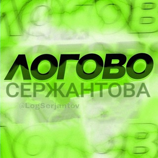 ЛОГОВО SERJANTOVA | ПРОМОКОДЫ