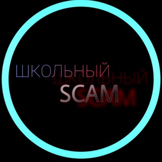 Школьный скам🦈