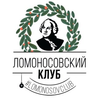 Ломоносов на движе