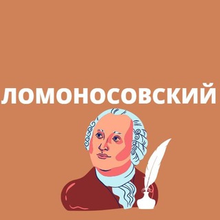 Ломоносовский