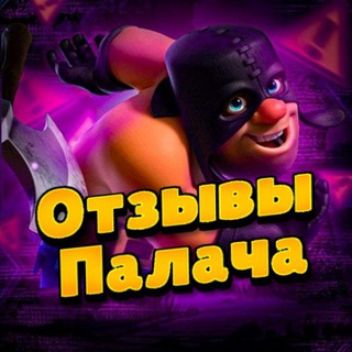Отзывы Палача 💘