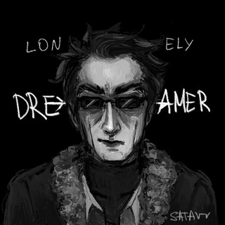 Клуб одинокого мечтателя