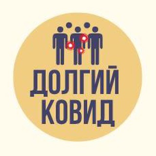 Долгий COVID