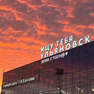 Ищу тебя Ульяновск! ✨