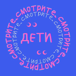 Смотрите, Дети!