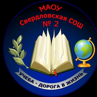 МАОУ Свердловская СОШ 2