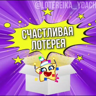 🎁 СЧАСТЛИВАЯ ЛОТЕРЕЯ 🎁