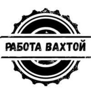 Вахта / Отзывы /Вакансии