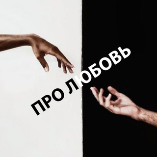 ПРО ЛЮБОВЬ ♂️♀️