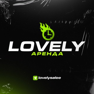 LovelyАренда