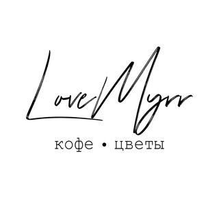 Телеграмм канал LoveMyrr кофе•цветы