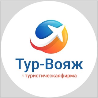 🌏Тур-Вояж🌎