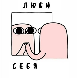 Люби себя | Психология