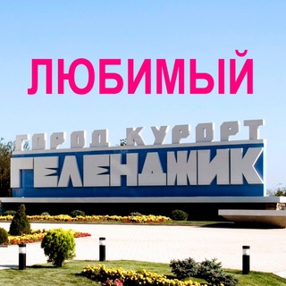 Любимый город - Геленджик!