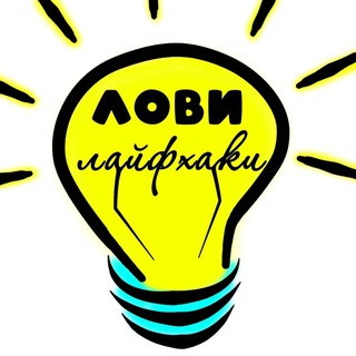 Лови Лайфхак | Лайфхаки
